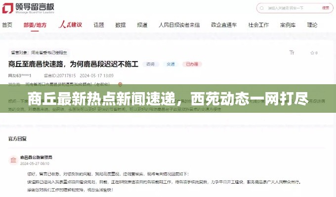 商丘最新热点新闻速递,西苑动态一网打尽