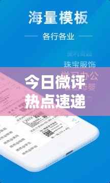 今日微评热点速递,最新消息全掌握