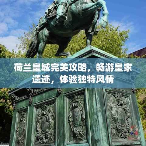 荷兰皇城完美攻略,畅游皇家遗迹,体验独特风情
