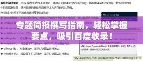 专题简报撰写指南,轻松掌握要点,吸引百度收录!