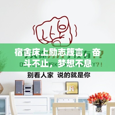 宿舍床上励志箴言，奋斗不止，梦想不息