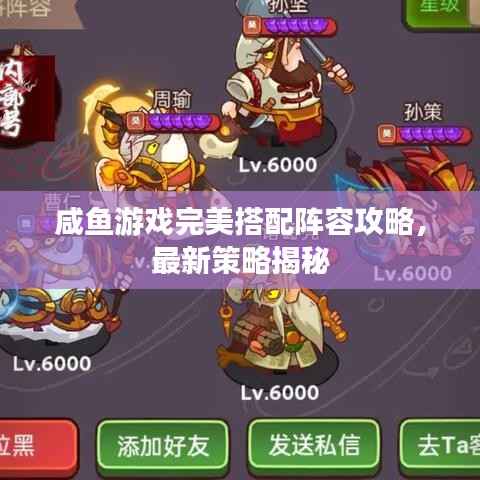 咸鱼游戏完美搭配阵容攻略,最新策略揭秘