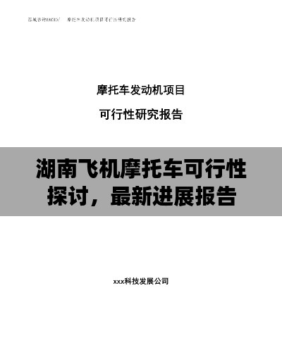 湖南飞机摩托车可行性探讨,最新进展报告