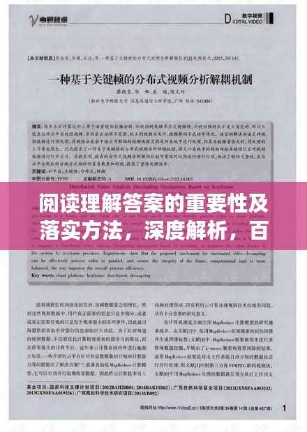 阅读理解答案的重要性及落实方法，深度解析，百度必收标题！