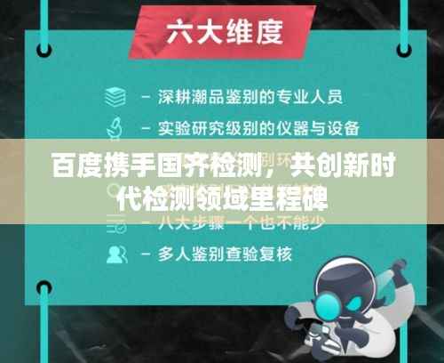 百度携手国齐检测,共创新时代检测领域里程碑