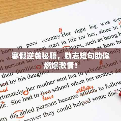 寒假逆袭秘籍,励志短句助你燃爆激情!