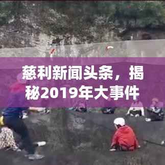 慈利新闻头条,揭秘2019年大事件!