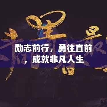 励志前行,勇往直前,成就非凡人生