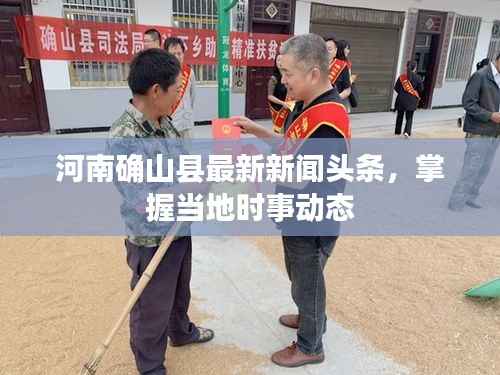 河南确山县最新新闻头条,掌握当地时事动态