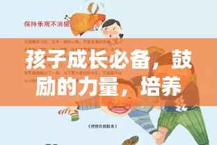 孩子成长必备,鼓励的力量,培养自信与积极性的秘诀!
