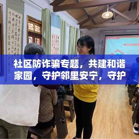 社区防诈骗专题,共建和谐家园,守护邻里安宁,守护你我他安全!