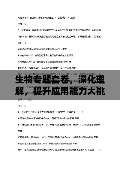 生物专题套卷,深化理解,提升应用能力大挑战