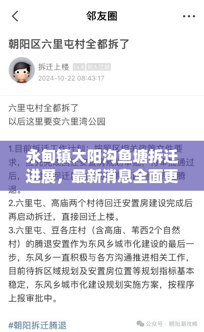 永甸镇大阳沟鱼塘拆迁进展，最新消息全面更新