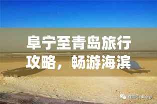 阜宁至青岛旅行攻略，畅游海滨城市，体验双重风情