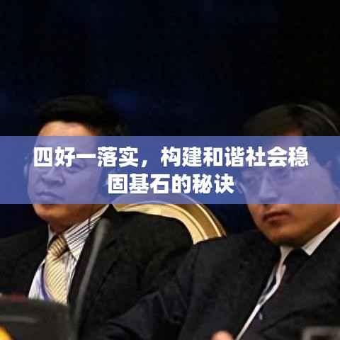 四好一落实,构建和谐社会稳固基石的秘诀