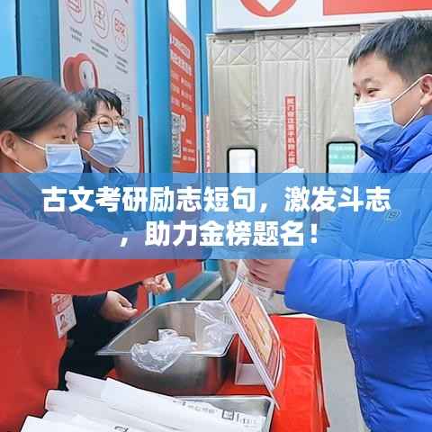 古文考研励志短句，激发斗志，助力金榜题名！