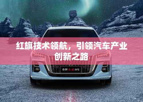红旗技术领航,引领汽车产业创新之路