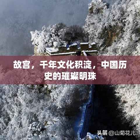 故宫,千年文化积淀,中国历史的璀璨明珠