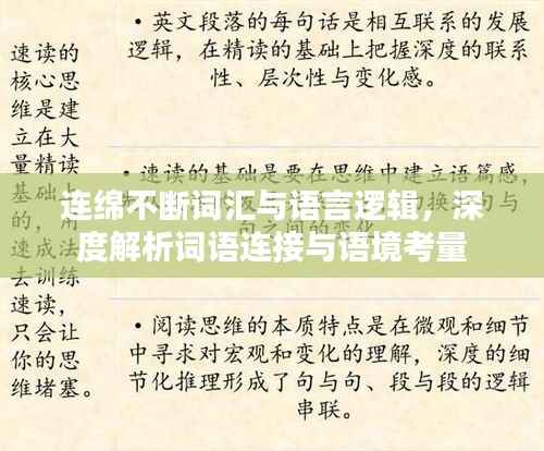 连绵不断词汇与语言逻辑,深度解析词语连接与语境考量