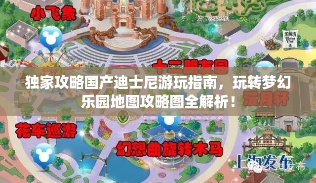 独家攻略国产迪士尼游玩指南，玩转梦幻乐园地图攻略图全解析！