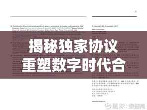 揭秘独家协议重塑数字时代合作新模式，引领行业新潮流