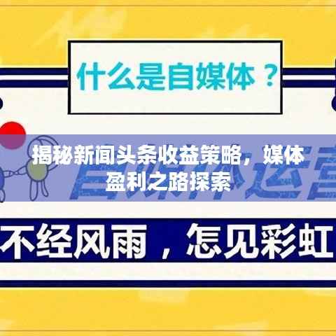 揭秘新闻头条收益策略，媒体盈利之路探索
