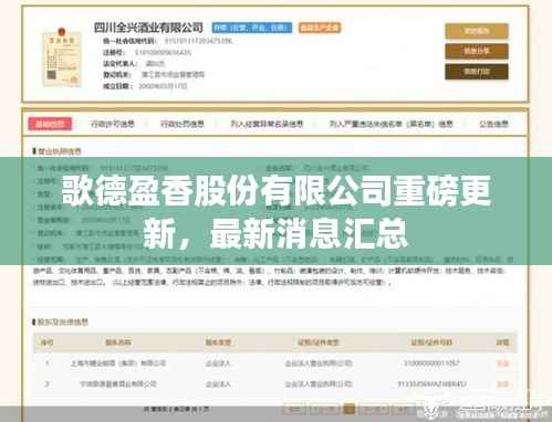 歌德盈香股份有限公司重磅更新，最新消息汇总