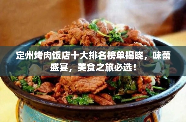 定州烤肉饭店十大排名榜单揭晓,味蕾盛宴,美食之旅必选!