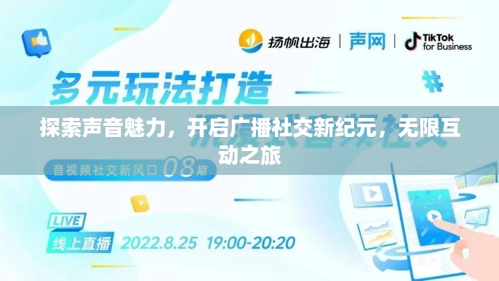 探索声音魅力,开启广播社交新纪元,无限互动之旅