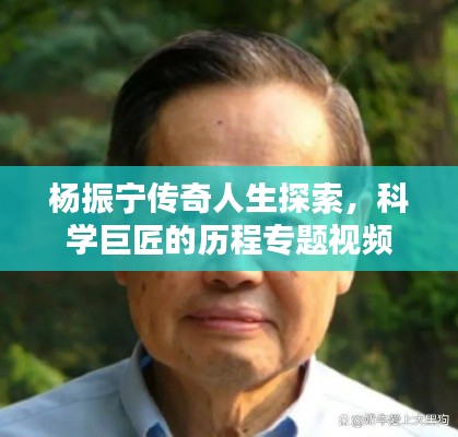 杨振宁传奇人生探索,科学巨匠的历程专题视频