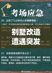 别墅改造遭遇突发事件应对策略与经验分享指南