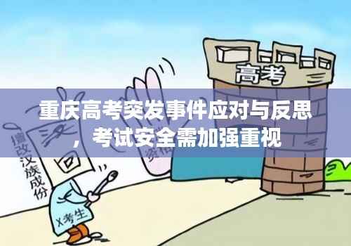 重庆高考突发事件应对与反思，考试安全需加强重视