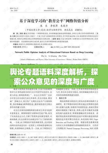舆论专题语料深度解析，探索公众意见的深度与广度