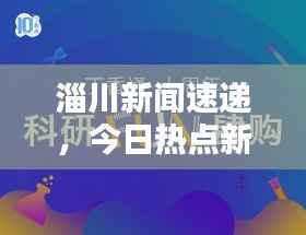 淄川新闻速递，今日热点新闻全掌握