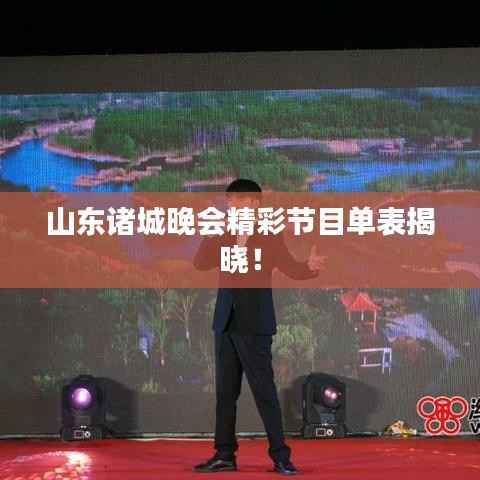 山东诸城晚会精彩节目单表揭晓!