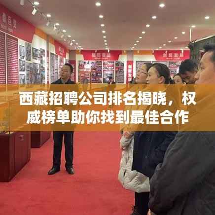西藏招聘公司排名揭晓,权威榜单助你找到最佳合作伙伴!