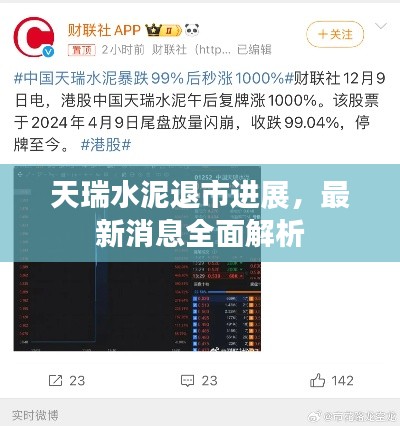 天瑞水泥退市进展,最新消息全面解析