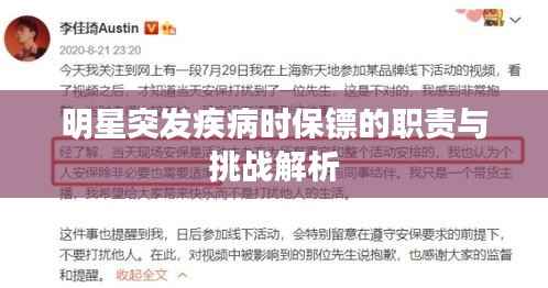 明星突发疾病时保镖的职责与挑战解析