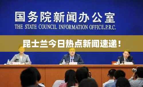 昆士兰今日热点新闻速递!