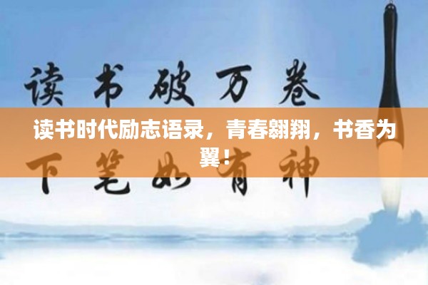 读书时代励志语录,青春翱翔,书香为翼!