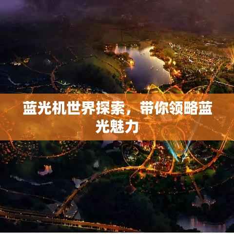 蓝光机世界探索,带你领略蓝光魅力
