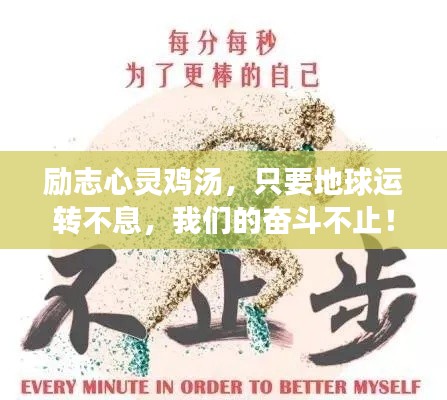 励志心灵鸡汤,只要地球运转不息,我们的奋斗不止!
