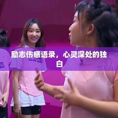 励志伤感语录，心灵深处的独白