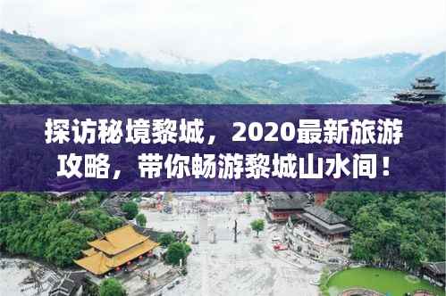 探访秘境黎城,2020最新旅游攻略,带你畅游黎城山水间!