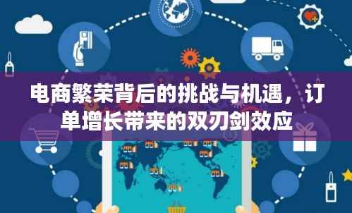 电商繁荣背后的挑战与机遇，订单增长带来的双刃剑效应