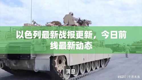 以色列最新战报更新,今日前线最新动态