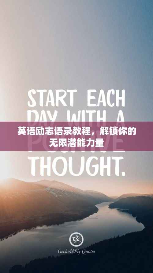 英语励志语录教程,解锁你的无限潜能力量