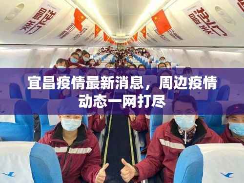 宜昌疫情最新消息,周边疫情动态一网打尽