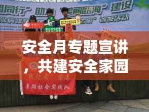 安全月专题宣讲，共建安全家园，人人参与责任行动