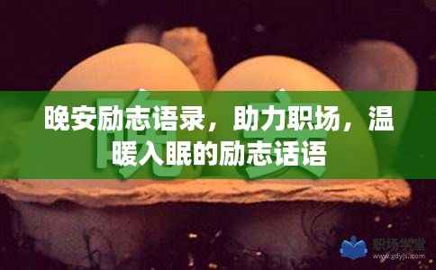 晚安励志语录,助力职场,温暖入眠的励志话语